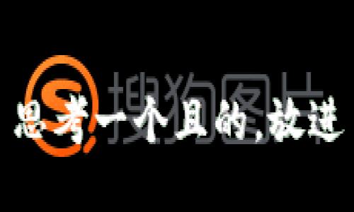 思考一个且的，放进