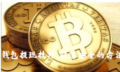 USDT钱包提现技巧：快速安全的方法解析