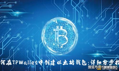 :
如何在TPWallet中创建以太坊钱包：详细分步指南