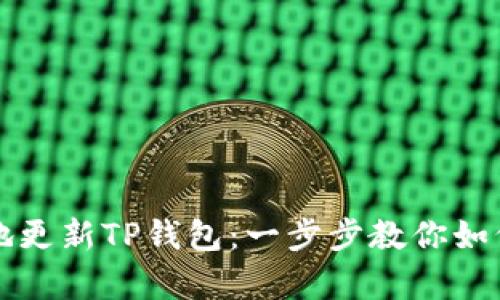 如何有效地更新TP钱包：一步步教你如何往回更新