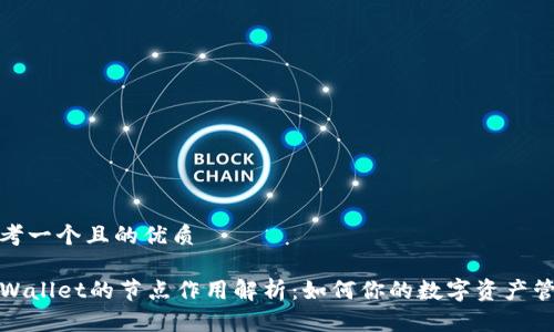 思考一个且的优质

TPWallet的节点作用解析：如何你的数字资产管理