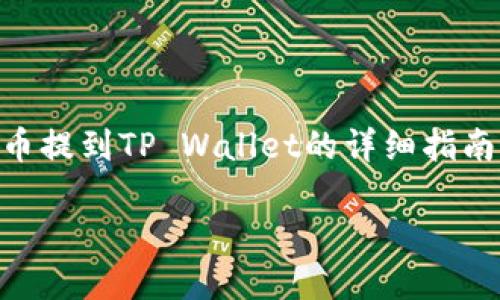 在此平台中，我将为您提供一个关于如何将火币交易所中的数字货币提到TP Wallet的详细指南。这将涵盖整个流程，并回答相关问题，以确保您能够顺利完成操作。

如何将火币交易所的币提到TP Wallet