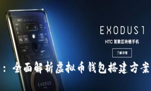 : 全面解析虚拟币钱包搭建方案