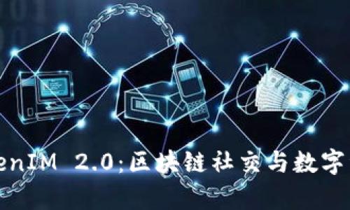深入解析TokenIM 2.0：区块链社交与数字资产的新时代