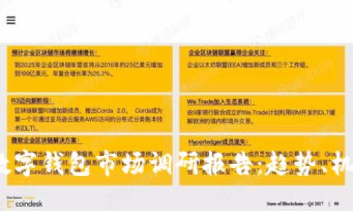 报告
2023年数字钱包市场调研报告:趋势、机会与挑战
