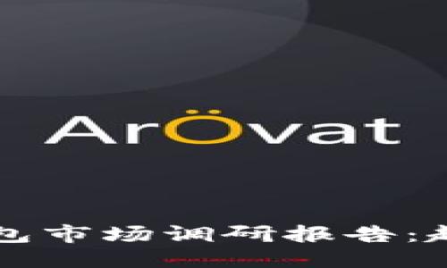 报告

2023年数字钱包市场调研报告：趋势、机会与挑战