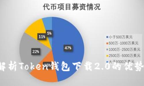  全面解析Token钱包下载2.0的优势与应用