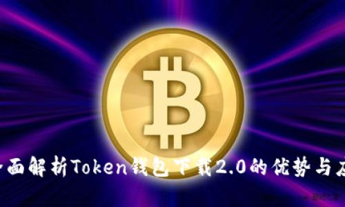  全面解析Token钱包下载2.0的优势与应用