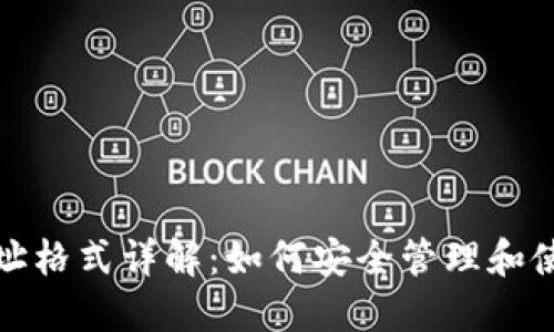 TP钱包地址格式详解：如何安全管理和使用TP钱包