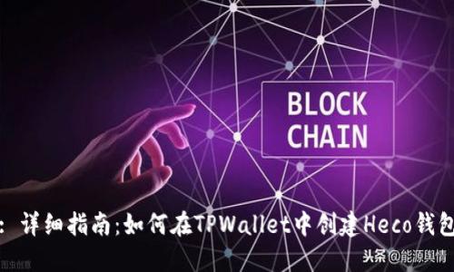 : 详细指南：如何在TPWallet中创建Heco钱包