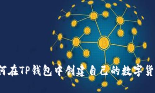 如何在TP钱包中创建自己的数字货币？