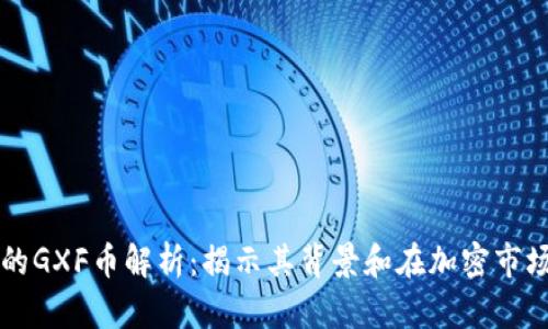 TPWallet中的GXF币解析：揭示其背景和在加密市场中的重要性
