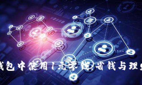 如何在数字钱包中使用1元零钱：省钱与理财的双重玩法