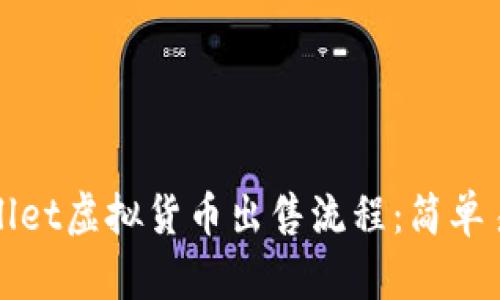 : 深入解析TPWallet虚拟货币出售流程：简单易懂的指南与技巧