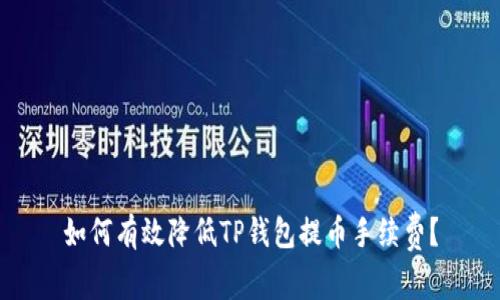 如何有效降低TP钱包提币手续费？