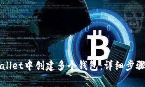 如何在TPWallet中创建多个钱包：详细步骤与注意事项