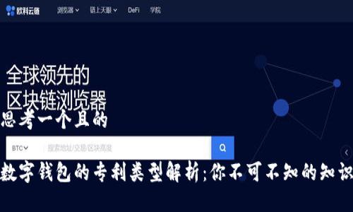 思考一个且的

数字钱包的专利类型解析：你不可不知的知识