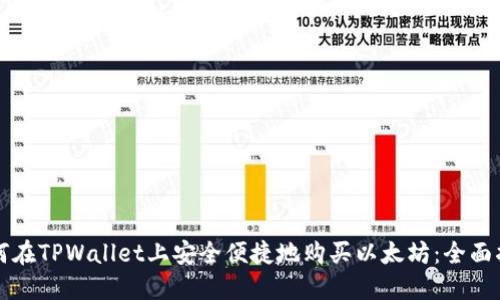 如何在TPWallet上安全便捷地购买以太坊：全面指南