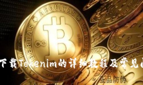 苹果7P下载Tokenim的详细教程及常见问题解析