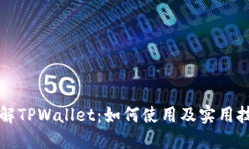 详解TPWallet：如何使用及实用技巧