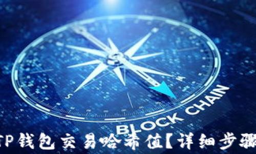 
ziaoti如何查询TP钱包交易哈希值？详细步骤和常见问题解析