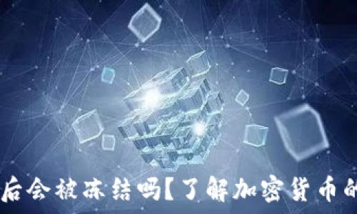   
USDT进入钱包后会被冻结吗？了解加密货币的风险与安全性