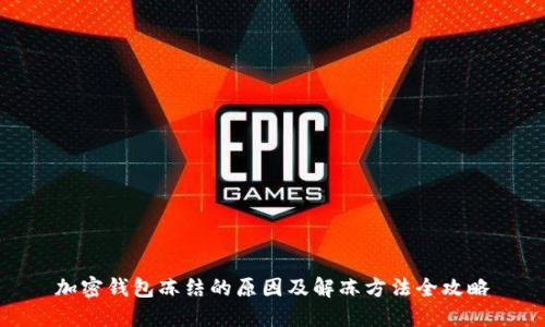 加密钱包冻结的原因及解冻方法全攻略