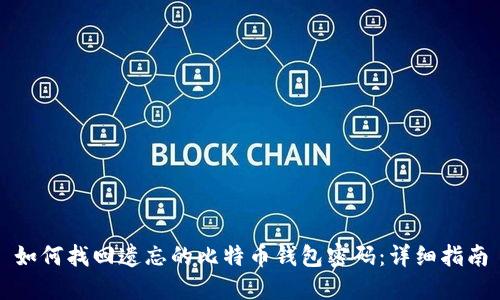 如何找回遗忘的比特币钱包密码：详细指南