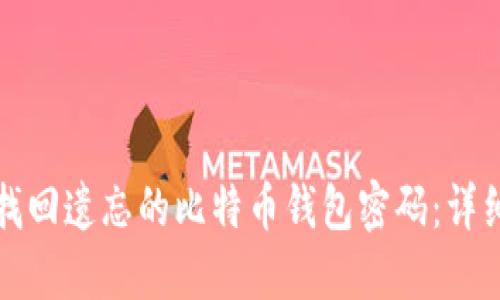 如何找回遗忘的比特币钱包密码：详细指南