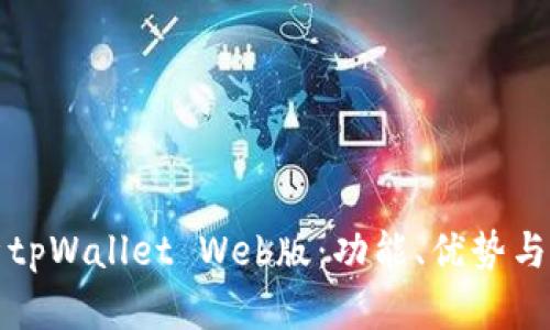 全面解析tpWallet Web版：功能、优势与使用指南