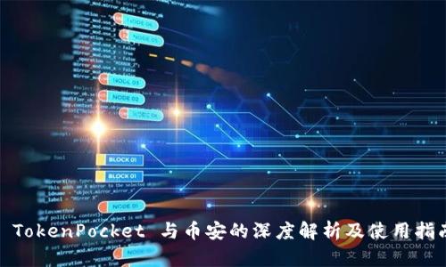 : TokenPocket 与币安的深度解析及使用指南