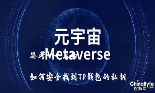 思考一个且的

如何安全找到TP钱包的私钥