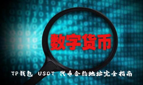 TP钱包 USDT 代币合约地址完全指南