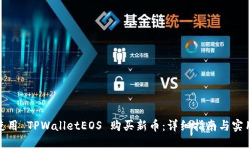 如何使用 TPWalletEOS 购买新币：详细指南与实用技巧