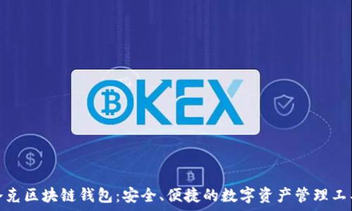   
夸克区块链钱包：安全、便捷的数字资产管理工具
