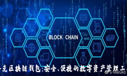   
夸克区块链钱包：安全、便捷的数字资产管理工具