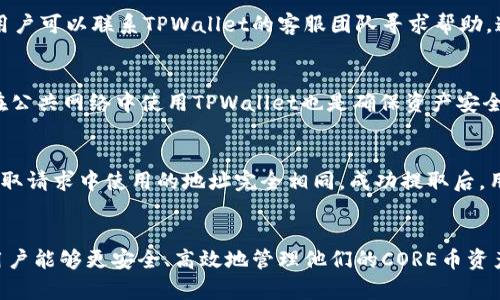 优质 
   如何在TPWallet中提取CORE币到交易所的详细指南  / 

相关关键词： 
 guanjianci  TPWallet, CORE币, 提现, 交易所  /guanjianci 

 引言 
 在当今的加密货币市场中，用户需要了解如何安全、有效地管理他们的数字资产。TPWallet是一个流行的数字钱包，它支持多种币种，其中CORE币（也称为CoreDAO）是一个较新但备受关注的币种。通过这篇指南，您将学习如何在TPWallet中提取CORE币到交易所，以及在此过程中需要注意的事项。

 一、TPWallet简介 
 TPWallet是一款多功能的加密货币钱包，支持多种加密资产的管理和交易。它不仅提供了保管功能，还支持去中心化交易、资产交换等多种操作。TPWallet的用户界面友好，适合新手和专业用户。在TPWallet中，用户能够轻松管理其私钥，并安排资金的安全转移。

 二、CORE币概述 
 CORE币是基于CoreDAO生态系统的数字资产，目标是推动去中心化金融（DeFi）的发展。CORE币在市场上逐渐获得关注，很多交易所也开始接受其交易。这种币种的去中心化特性和社区驱动力使其在聪明投资者中越来越受欢迎。

 三、提取CORE币的准备工作 
 在提取CORE币之前，用户需要确保以下几点：首先，用户应在交易所拥有一个能够接受CORE币的账户。其次，确保您在TPWallet中拥有足够的CORE币余额，并且了解提取时可能产生的手续费。为了确保安全，建议用户开启多重身份验证。

 四、在TPWallet中提取CORE币的步骤 
 提取CORE币到交易所的步骤如下：
ol
  li打开TPWallet应用： 在您的设备上启动TPWallet应用程序，并确保您已成功登录。/li
  li导航到“资产”页面： 进入TPWallet的资产页面，查看您持有的CORE币余额。/li
  li发起提取申请： 找到CORE币，并选择“提取”选项。您将被要求输入提取金额和目标交易所的地址。/li
  li确认信息： 在提交请求之前，仔细核对您输入的交易所地址，确保无误；同时留意可能出现的手续费信息。/li
  li完成提取： 提交提取请求后，TPWallet将处理您的交易。在交易成功后，您将在几分钟内看到CORE币出现在您的交易所账户中。/li
/ol

 五、提取CORE币时的注意事项 
 提取CORE币的过程虽然简单，但在进行之前需要留意一些注意事项：首先，确保您使用的交易所是可信赖的，并且能够安全地存储和交易CORE币。其次，确保您保存了您的钱包私钥，防止资产丢失。此外，了解交易时可能会涉及的网络费用和处理时间也是必要的。

 常见相关问题 
ol
    li交易所支持CORE币吗？/li
    li在TPWallet中如何查看我的CORE币余额？/li
    li提取CORE币时是否需要手续费？/li
    li如果提取失败，我应该怎么办？/li
    li如何确保我的TPWallet安全？/li
    li在交易所如何正确接收CORE币？/li
/ol

 常见问题详细介绍 

 1. 交易所支持CORE币吗？ 
 在提取CORE币到交易所之前，用户需要确认所选交易所是否支持CORE币的交易。支持的交易所列表通常可以在CORE币的官网或者相关社区得到。在选择交易所时，用户应优先考虑那些知名度高、社区反馈良好的平台，以确保资产的安全。

 2. 在TPWallet中如何查看我的CORE币余额？ 
 用户可以轻松地在TPWallet应用中查看其CORE币余额。只需登录应用并导航至“资产”标签，找到CORE币图标，即可看到持有的余额及相关信息。此外，用户还可以随时查询交易历史，确保每笔交易的透明性与安全性。

 3. 提取CORE币时是否需要手续费？ 
 提取CORE币通常会涉及网络手续费，这些费用用于支付交易在区块链上的确认。手续费可能会因网络拥堵而有所波动，用户需要在提取前确认相关费用。TPWallet会在用户提取流程中显示费用信息，确保透明度。

 4. 如果提取失败，我应该怎么办？ 
 如果CORE币提取失败，用户应首先检查相关的信息是否输入正确，尤其是交易所地址。一旦确认地址无误，但提取仍然失败，用户可以联系TPWallet的客服团队寻求帮助，通常情况下，交易状态和错误信息会提供进一步的指导。

 5. 如何确保我的TPWallet安全？ 
 为了保护TPWallet中的资产，用户应采取多重措施，包括设置强密码、启用双重身份验证以及定期备份钱包信息。此外，避免在公共网络中使用TPWallet也是确保资产安全的重要步骤。用户还应保持软件的最新版本以防止漏洞。

 6. 在交易所如何正确接收CORE币？ 
 在交易所中接收CORE币的方法很简单。用户需要在交易所账户中找到CORE币的充值地址，确保这个地址是正确的，并且与提取请求中使用的地址完全相同。成功提取后，用户通常会在交易所的资产页面看到相应的CORE币到账。

 总结 
 本文介绍了在TPWallet中提取CORE币到交易所的完整流程，包括准备工作、操作步骤以及常见问题的解答。通过这些信息，用户能够更安全、高效地管理他们的CORE币资产。在进行任何数字货币交易时，确保了解相关的风险和费用是非常重要的。