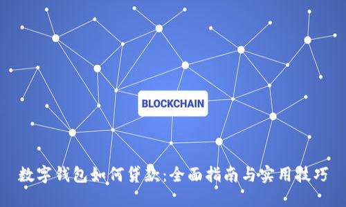 数字钱包如何贷款：全面指南与实用技巧