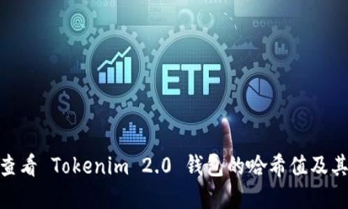 : 如何查看 Tokenim 2.0 钱包的哈希值及其重要性