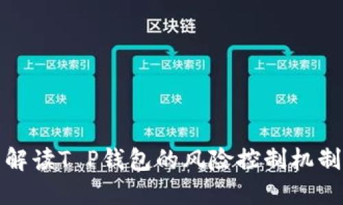 解读T P钱包的风险控制机制