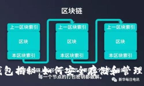 :
虚拟币中心钱包揭秘：如何安全存储和管理你的加密资产