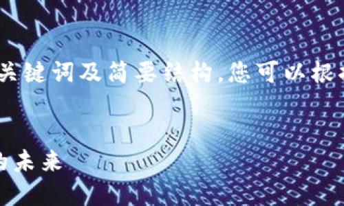 由于字数限制，我将为您提供、关键词及简要结构。您可以根据结构进行扩展。以下是内容： 

 
虚拟币的崛起：探索数字货币的未来