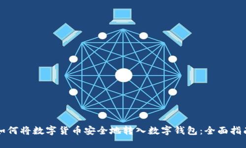 如何将数字货币安全地转入数字钱包：全面指南