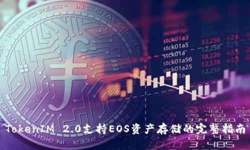 TokenIM 2.0支持EOS资产存储的完整指南