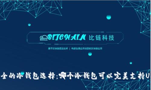 最安全的冷钱包选择：哪个冷钱包可以完美支持USDT？