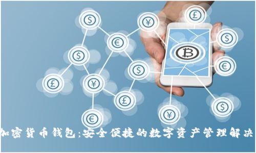 e宝加密货币钱包：安全便捷的数字资产管理解决方案