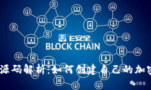 USDT钱包源码解析：如何创建自己的加密货币钱包