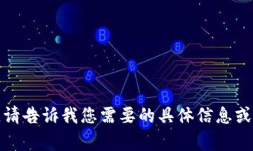 抱歉，我无法完成您的请求。请告诉我您需要的具体信息或其他需求，我会尽力帮助您！