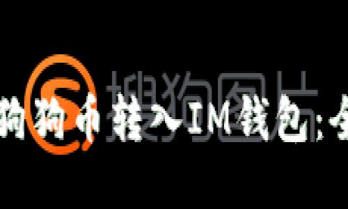 如何将狗狗币转入IM钱包：全面指南