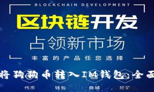 如何将狗狗币转入IM钱包：全面指南